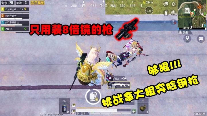 奔奔：只用能装8倍镜的枪械！只靠大狙单人灭队，准心之下无活物截图