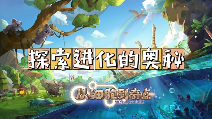 科学与游戏的完美结合,探索生命进化的无穷奥秘【从细胞到奇点】截图