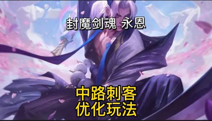 英雄联盟手游:中单刺客永恩超强出装符文思路打法教学#无限视频创作月#截图