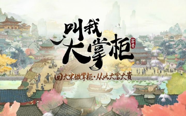 汴梁一梦 | 欢迎掌柜前来汴梁参观！截图