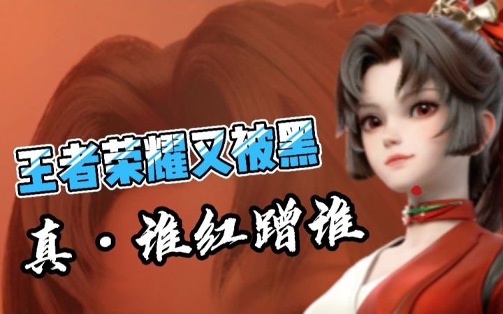 王者荣耀又被黑，真是谁红蹭谁截图
