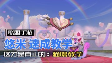 英雄联盟手游：魔法猫咪 悠米，全方位讲解！