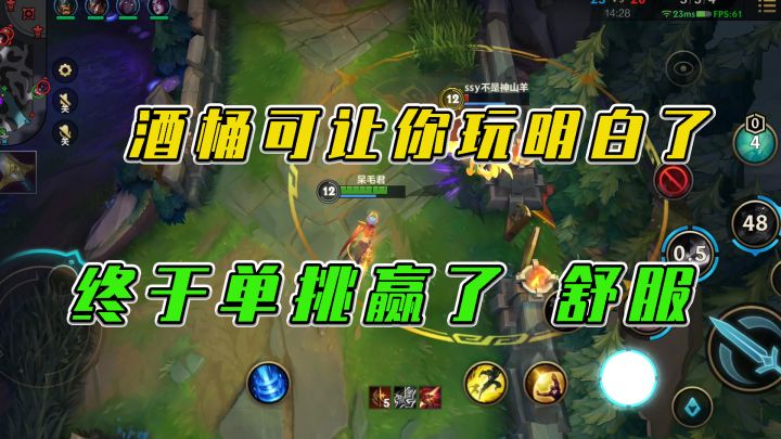 LOL手游:酒桶可是让你玩明白了,还是单挑舒服截图