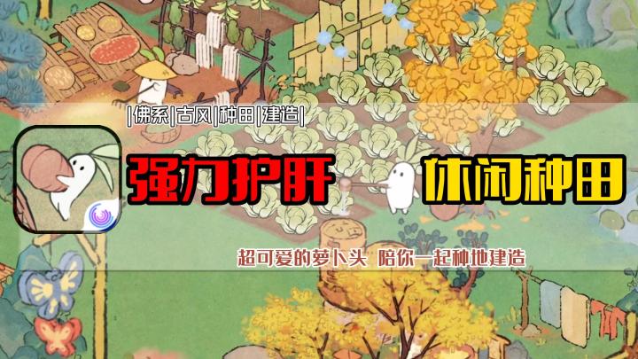 我的种田DNA又动了，画风精致的佛系治愈的种田游戏！截图