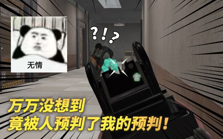 万万没想到,竟被人预判了我的预判!截图