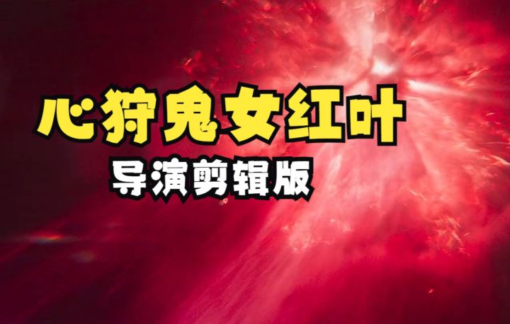 SP心狩鬼女红叶PV终极剪辑版截图