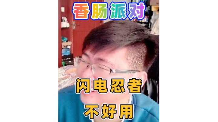 闪电忍者不好用截图