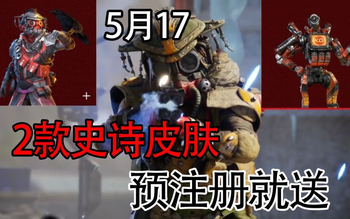 【apex手游】大范围正式公测时间确定,提前预约送2款史诗皮肤,手游新英雄加入!截图