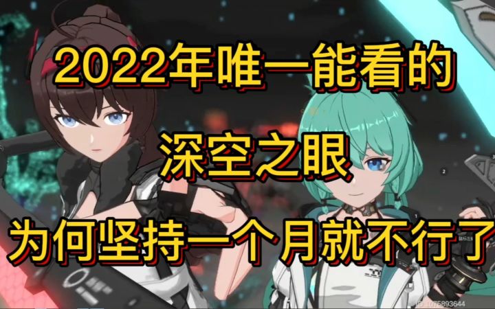 能做到更好 却选择噶韭菜 深空之眼评测截图