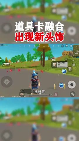 教你道具卡大融合，赶紧来试试吧#香肠派对截图