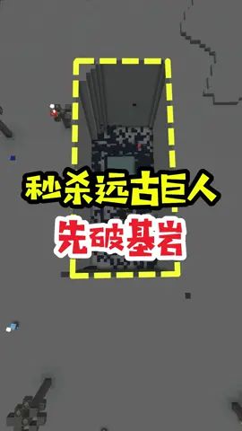 王木薯极限空岛132:想秒杀远古巨人,先破基岩!#迷你世界 #王木薯 #迷你世界生存截图