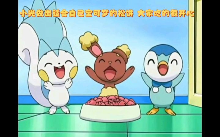 精灵宝可梦 小光做出适合自己宝可梦的松饼 大家吃的很开心截图