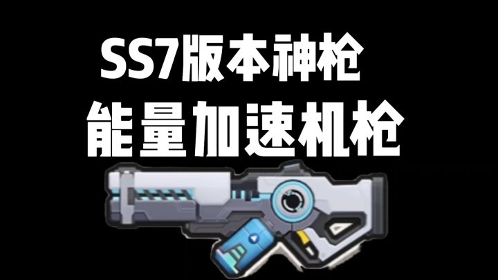 香肠派对:SS7新赛季版本神枪,史诗级的调整能量加速机枪截图