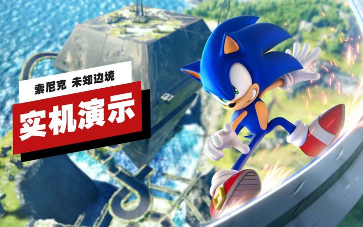 【IGN】《索尼克 未知边境》开场16分钟实机演示截图
