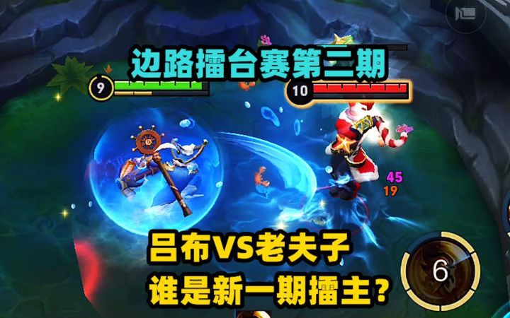 边路擂台赛第二期,吕布VS老夫子,谁是新一期擂主?截图