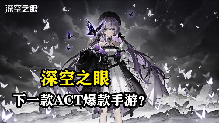 【深空之眼】这或许是下一款ACT爆款手游截图
