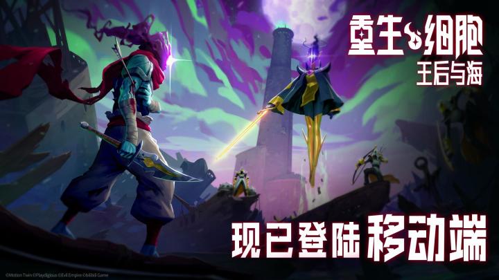 《重生细胞》付费DLC「王后与海」4月7日上线!截图