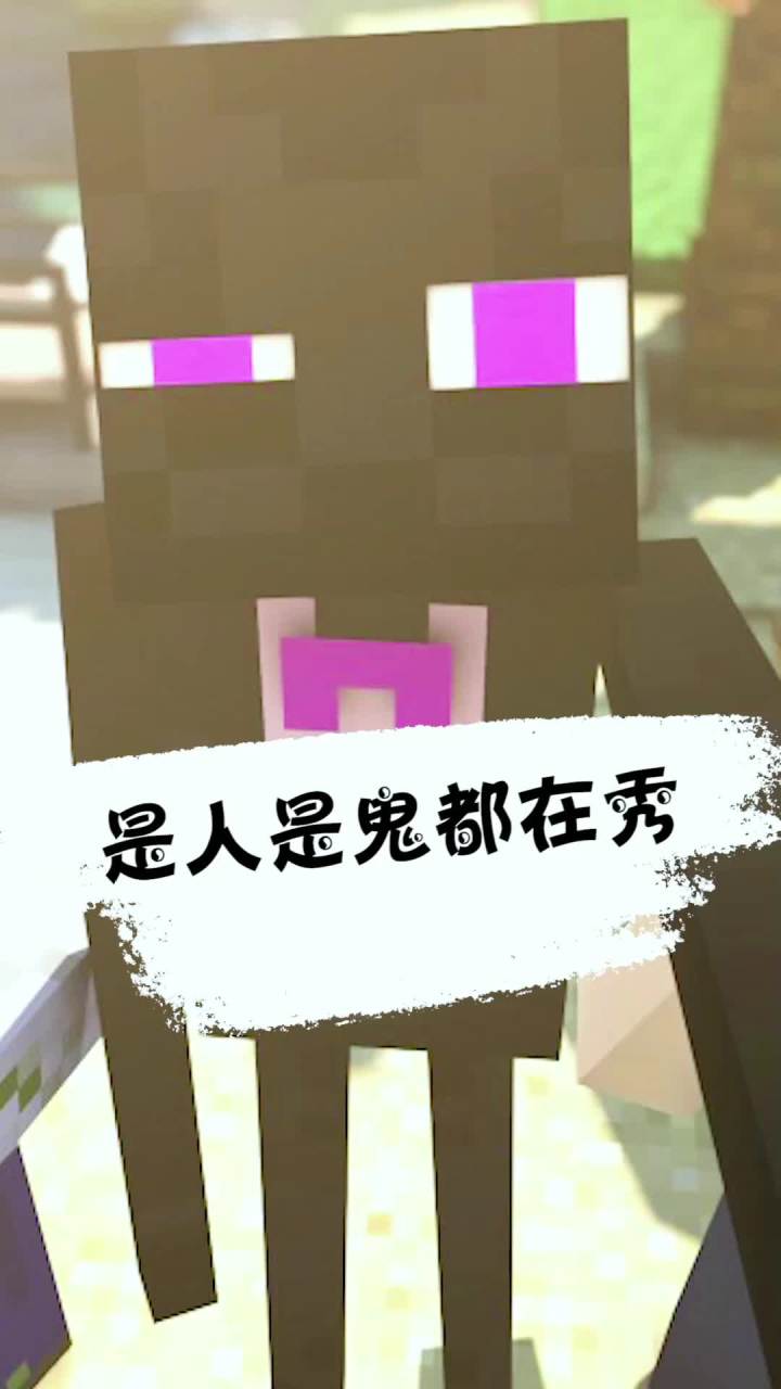 是人是鬼都在秀 呜呜小伙伴们安慰安慰我吧截图