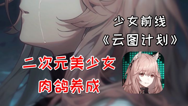 二次元美少女肉鸽养成,立绘精美剧情良好【少女前线:云图计划】截图