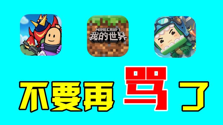 香肠派对:劝你们不要再吵了,三款手游各有不同,你会选谁?截图