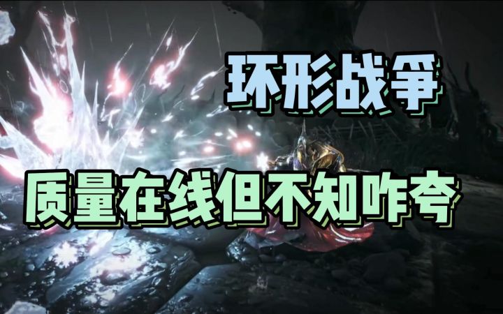 投入高不一定效果好 环形战争简评截图