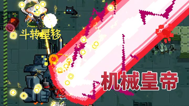 元气骑士:斗转星移VS机械皇帝截图