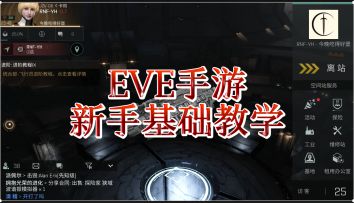 eve手游新手必看教学