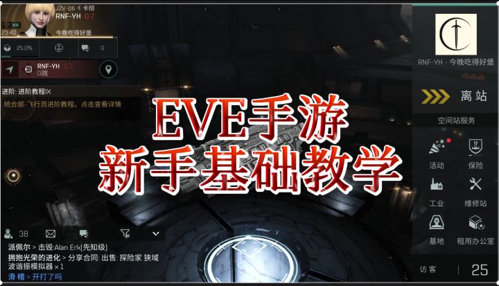 eve手游新手必看教学截图