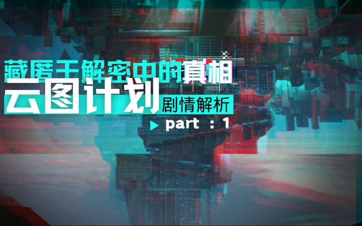 【云图计划】伊利塔、麦戈拉、黑盒演化论 | 解密剧情分析截图
