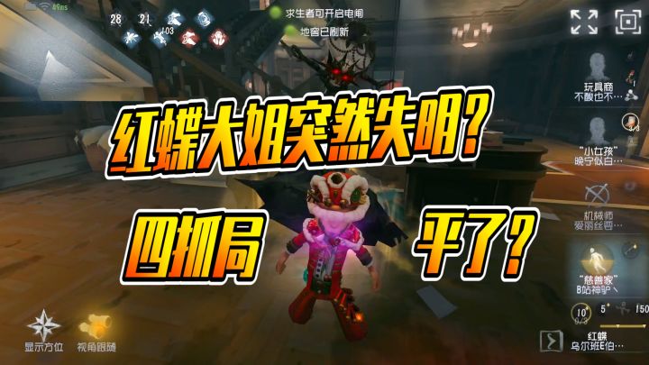 第五人格:真人出镜视频安排了!红蝶大姐突然失明?截图