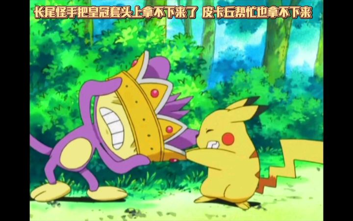 精灵宝可梦 长尾怪手把皇冠套头上拿不下来了 皮卡丘帮忙也拿不下来截图