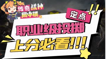 【使命召唤手游】段位想要更进一步？职业级定点投掷了解一下