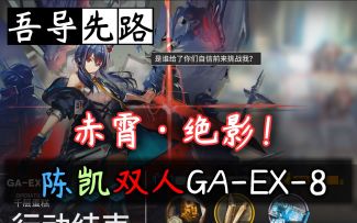 【吾导先路】赤霄·绝影！陈凯双人GA-EX-8