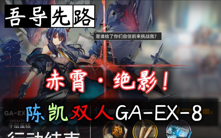 【吾导先路】赤霄·绝影!陈凯双人GA-EX-8截图