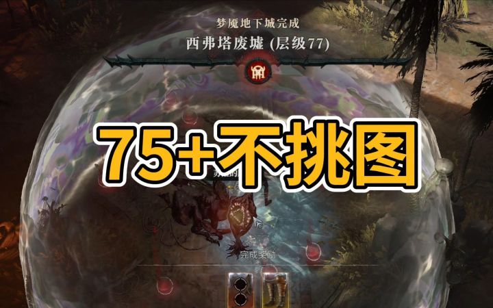 【暗黑4】毒灌注刀锋游侠75+梦魇地下城不挑图，评论区有BD链接截图