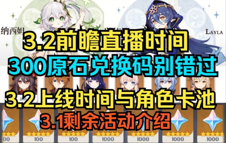 【原神】3.2前瞻直播时间！3.2上线时间与角色卡池！截图