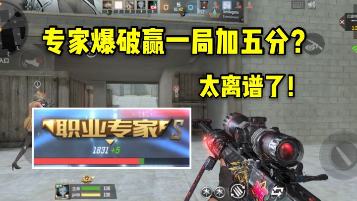 CF手游柿子：专家段赢一局爆破只加五分？上分比高段位还累！截图