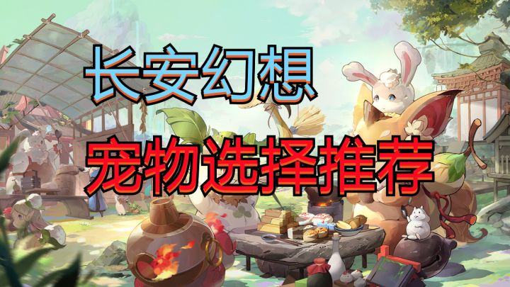 【长安幻想】宠物选择推荐截图