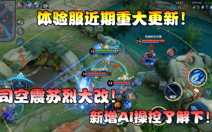 菜小鸟:体验服近期重大更新!司空震苏烈大改,新增AI操控了解下!截图