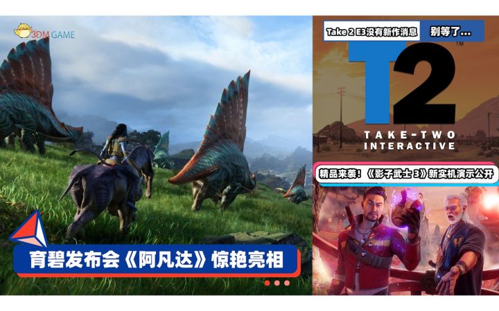 3DM速报:育碧发布会《阿凡达》惊艳亮相 今年E3没有GTA等新作截图