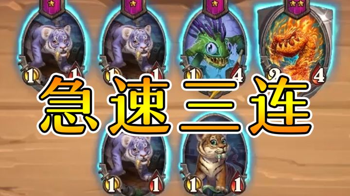 雷诺超快节奏!4回合出狮子!6回合出诺米!炉石酒馆战棋截图
