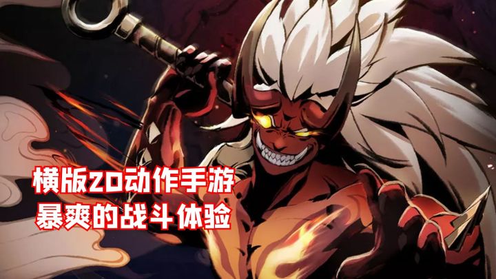 横版2D动作手游，暴爽的格斗体验#新游观察局#截图