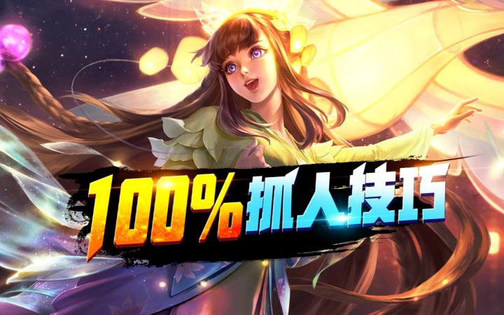 打野意识教学,短短10分钟改变三观截图