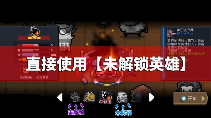元气骑士:未解锁的变身英雄,也可以直接使用截图