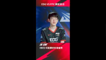 EDG vs FPX赛前采访