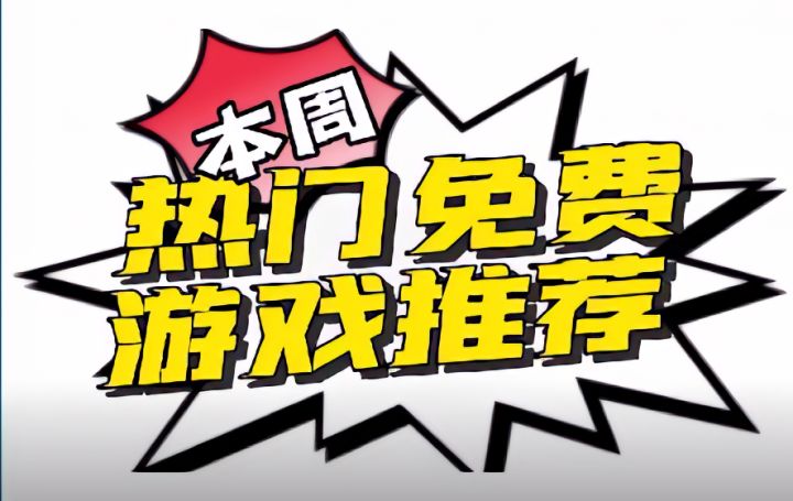 【雅馨小筑】本周免费热门游戏推荐截图