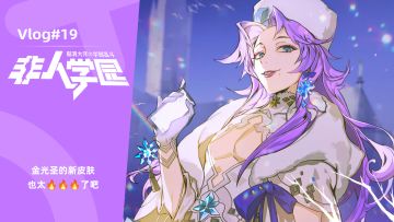 【非人学园】可太🔥了，一起来看金光圣的新皮肤vlog#19