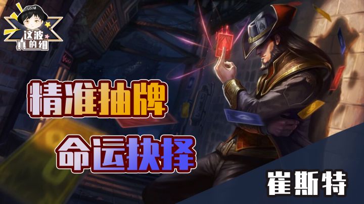 【这波真的细】我的回合!崔斯特精准抽卡落地秒杀截图