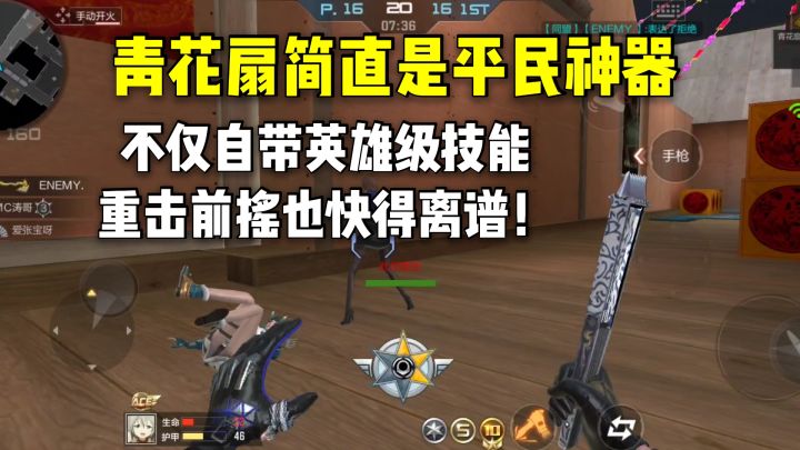 青花扇简直是平民神器，不仅自带英雄级技能，重击前摇还快得离谱截图