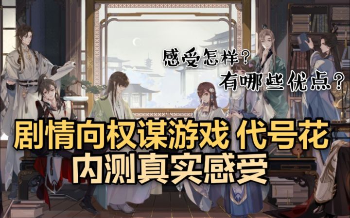 “所有相逢，皆是预谋”剧情权谋游戏《代号：花》二测测评！截图